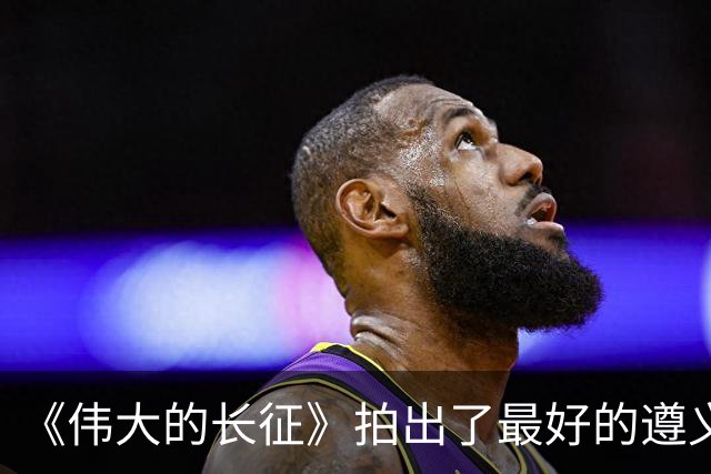 《伟大的长征》拍出了最好的遵义会议，于和伟贡献教科书级表演！