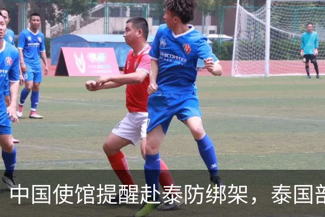 中国使馆提醒赴泰防绑架，泰国部长质疑，怎么其他国家游客没遇到
