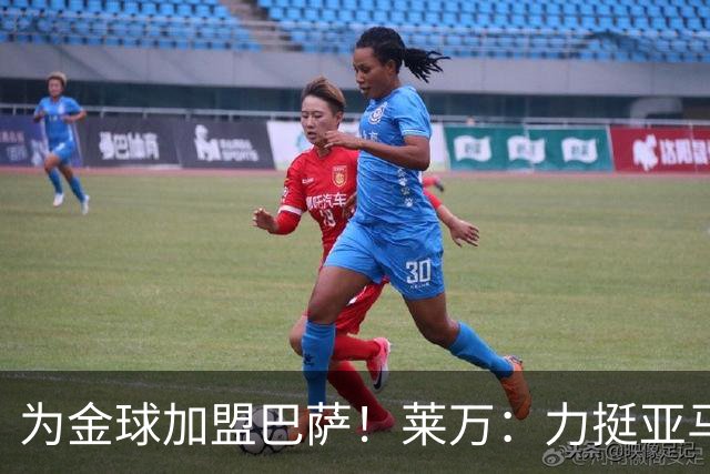 为金球加盟巴萨！莱万：力挺亚马尔拿金球 拜仁上赛季只差欧冠