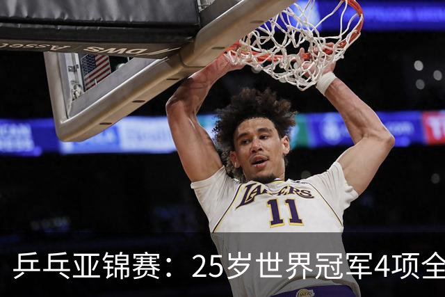 乒乓亚锦赛：25岁世界冠军4项全部退赛！日本队未战先失大将