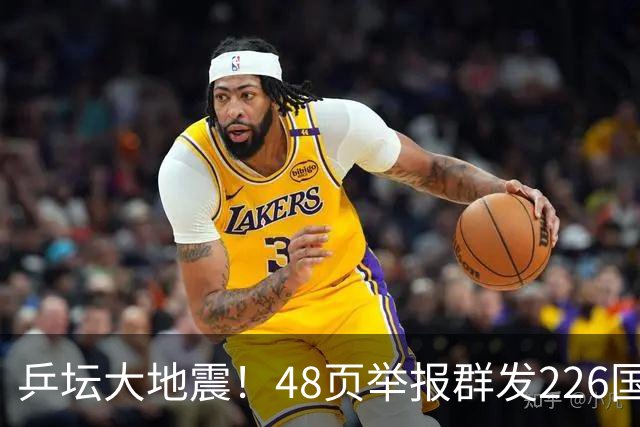 乒坛大地震！48页举报群发226国，国际乒联出手，刘国梁身陷争议