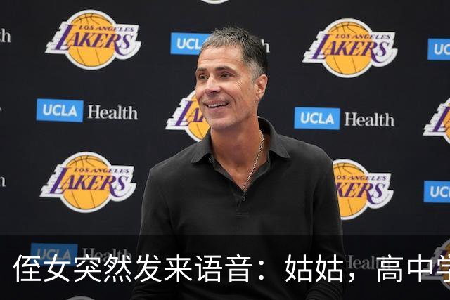 侄女突然发来语音：姑姑，高中学费我实在凑不齐