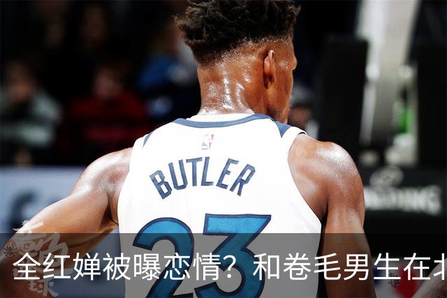 全红婵被曝恋情？和卷毛男生在北京游玩，男生身份曝光，网友炸锅