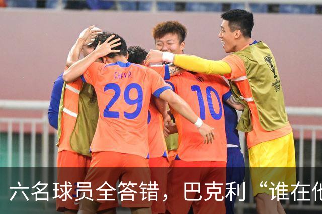 六名球员全答错，巴克利“谁在他队”翻车后自称在电视上偷钱