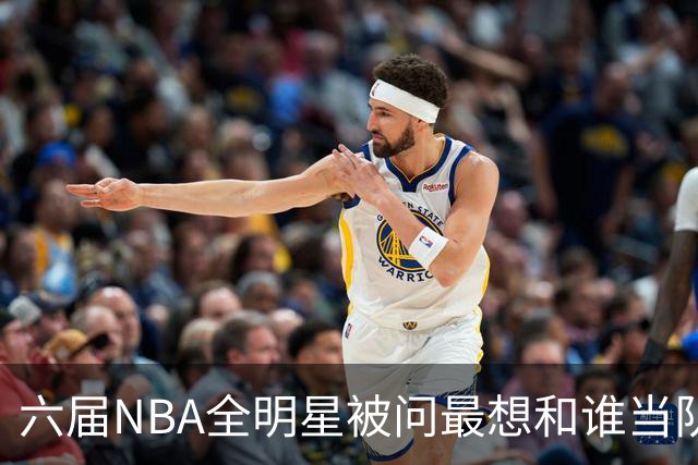六届NBA全明星被问最想和谁当队友，他脱口而出凯特琳·克拉克