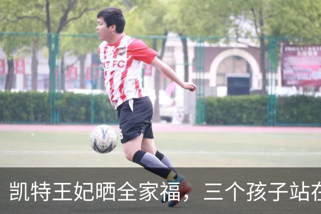 凯特王妃晒全家福，三个孩子站在救援队员中间