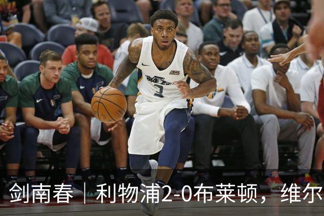 剑南春｜利物浦2-0布莱顿，维尔茨造格罗斯乌龙，伊萨克破门