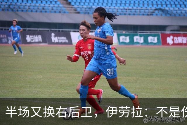 半场又换右后卫，伊劳拉：不是伤病，是战术