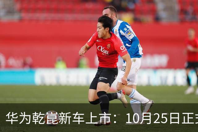 华为乾崑新车上市：10月25日正式开售，顶配26.98万