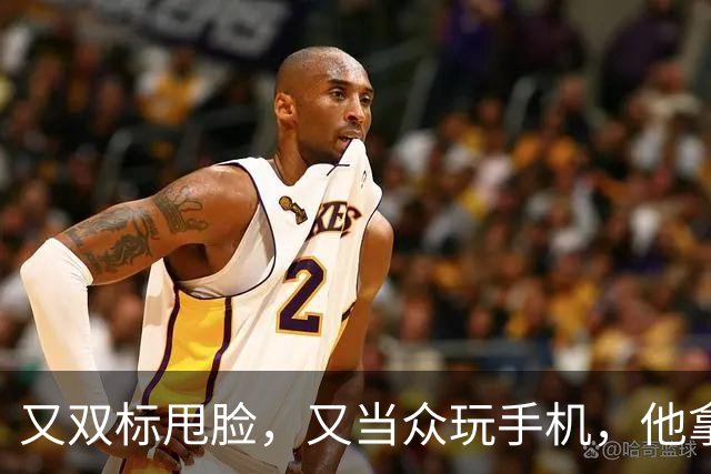 又双标甩脸，又当众玩手机，他拿着高片酬来《现在就出发》干嘛？