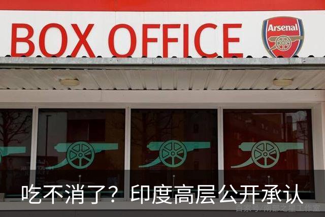吃不消了？印度高层公开承认