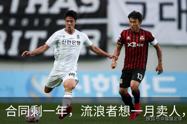 合同剩一年，流浪者想一月卖人，23岁边锋却可能等到自由身