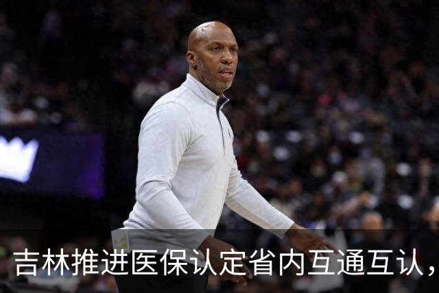 吉林推进医保认定省内互通互认，省内变更参保地无需重复办理备案