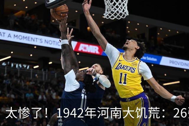 太惨了！1942年河南大饥荒：26张老照片记录女人嚼草等死的悲惨遭遇