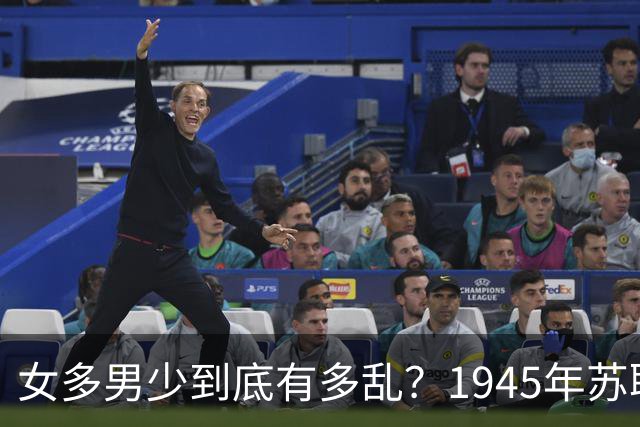 女多男少到底有多乱？1945年苏联女性比男性多出2200万，法律不仅不抓出轨，甚至发文：男人在外面生了私生子，不用付一分钱抚养费！