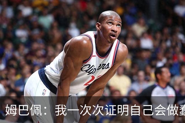 姆巴佩：我一次次证明自己会做蠢事；给自己的职业生涯打10分