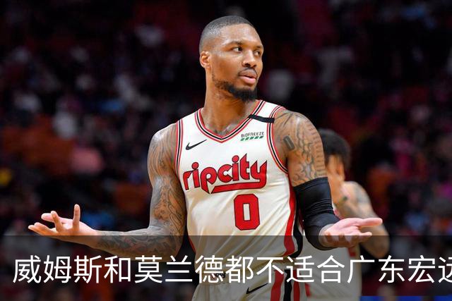 威姆斯和莫兰德都不适合广东宏远，更换外援是最快解决问题的方法