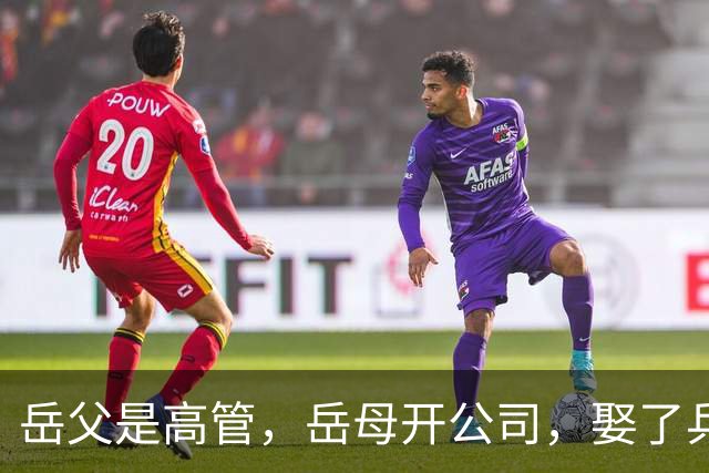 岳父是高管，岳母开公司，娶了乒乓冠军的许昕，在上海儿女双全