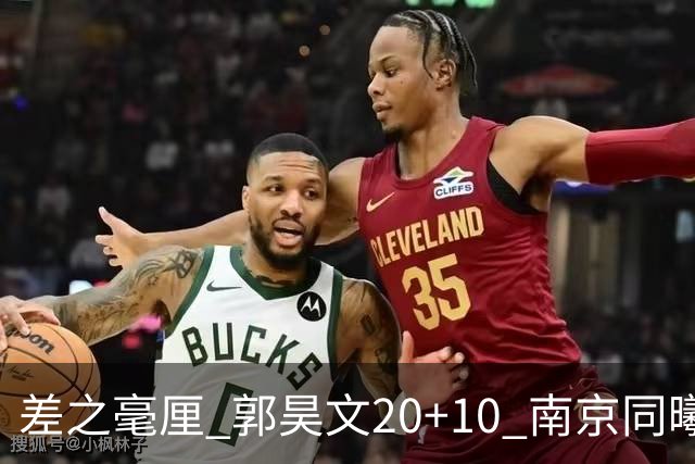 差之毫厘 郭昊文20+10 南京同曦宙光客场1分憾负新疆广汇能源
