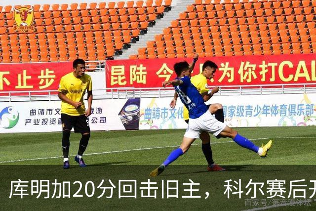 库明加20分回击旧主，科尔赛后开口谈他加盟森林狼