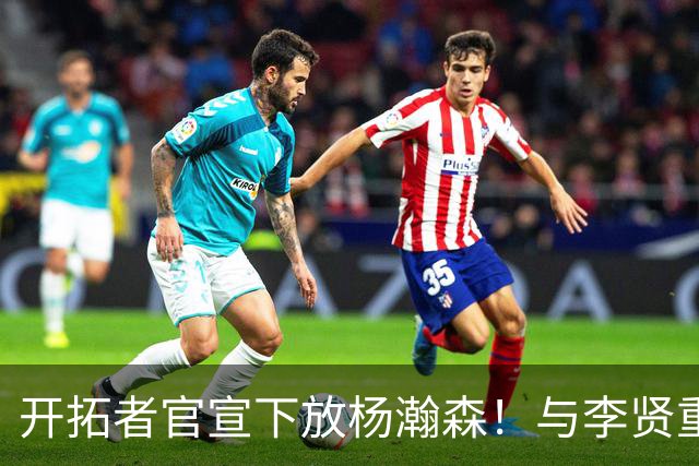 开拓者官宣下放杨瀚森！与李贤重相聚混音 剩5天决定是否执行选项