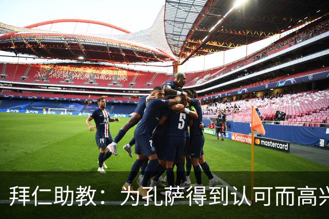 拜仁助教：为孔萨得到认可而高兴；会有人能顶上奥利塞的位置