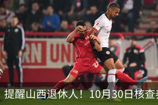 提醒山西退休人！10月30日核查养老金调整文件发布情况