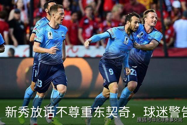 新秀放话不尊重东契奇，球迷警告：他会砍下最响的50分