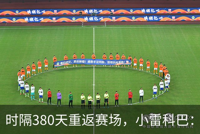 时隔380天重返赛场，小雷科巴：我很开心，非常想念这种感觉