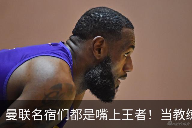 曼联名宿们都是嘴上王者！当教练共被解雇过17次
