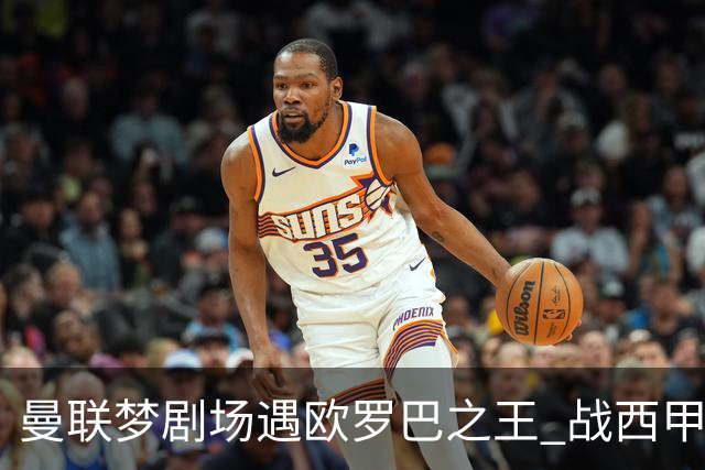 曼联梦剧场遇欧罗巴之王 战西甲队3连杀有戏?
