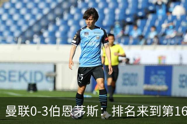 曼联0-3伯恩茅斯：排名来到第16的曼联，英超混不下去准备踢英冠