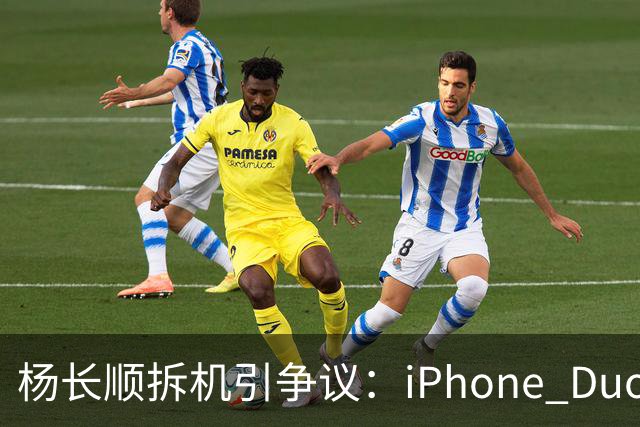 杨长顺拆机引争议：iPhone Duo国行、美版内部不同，有点不厚道了