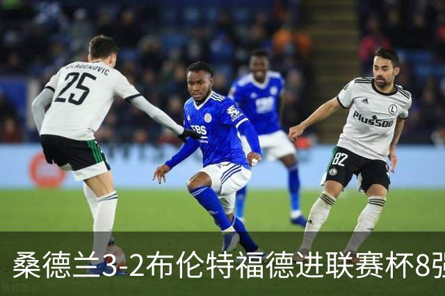桑德兰3-2布伦特福德进联赛杯8强 塔比助攻双响 威尔逊破门难救主