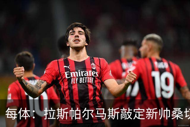 每体：拉斯帕尔马斯敲定新帅桑切斯，双方签下1+1的合同