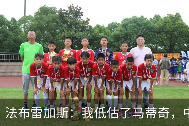 法布雷加斯：我低估了马蒂奇，中场休息专门为他换了三个人