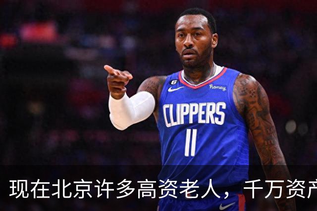 现在北京许多高资老人，千万资产转国外子女，却要求社区照顾他们