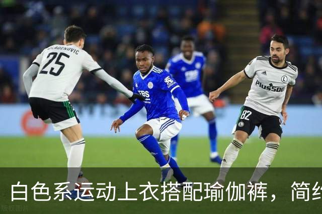 白色系运动上衣搭配瑜伽裤，简约清爽，轻松勾勒流畅自然身材曲线
