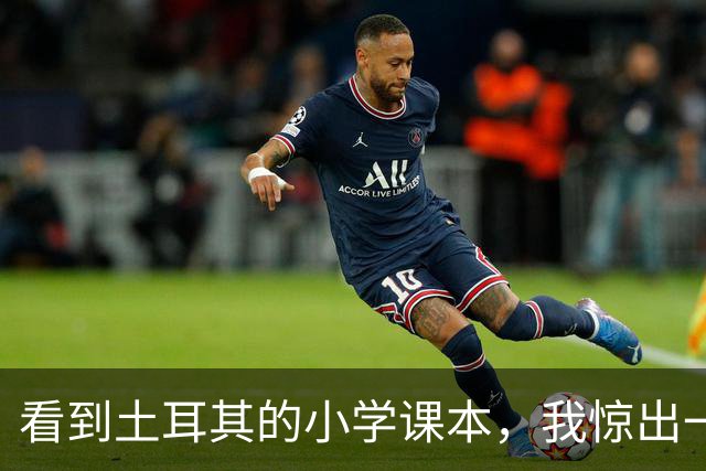 看到土耳其的小学课本，我惊出一声冷汗！世界属于他们