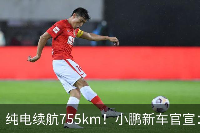 纯电续航755km！小鹏新车官宣：10月19日继续开卖