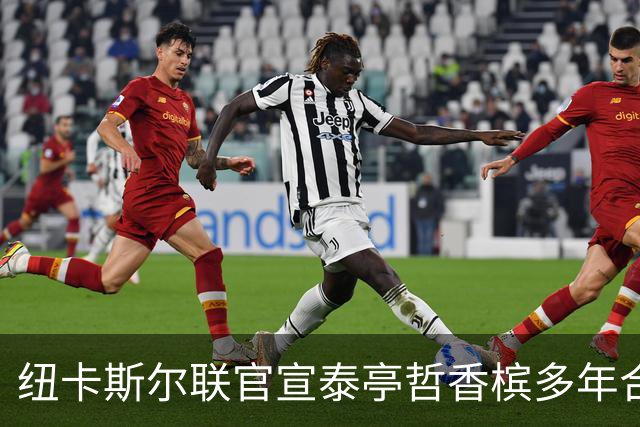 纽卡斯尔联官宣泰亭哲香槟多年合作