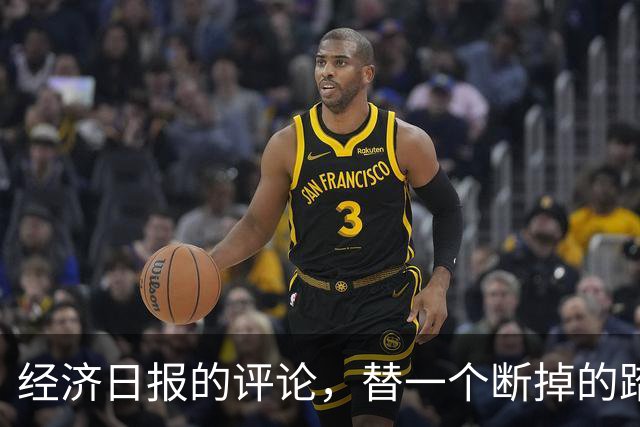 经济日报的评论，替一个断掉的踏板撑腰