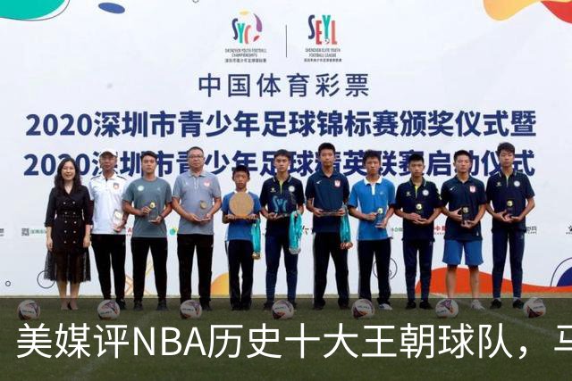 美媒评NBA历史十大王朝球队，马刺第5，公牛第2，湖人3度上榜