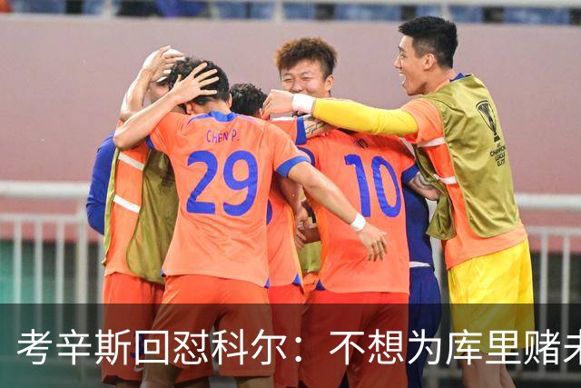 考辛斯回怼科尔：不想为库里赌未来，那就交易他