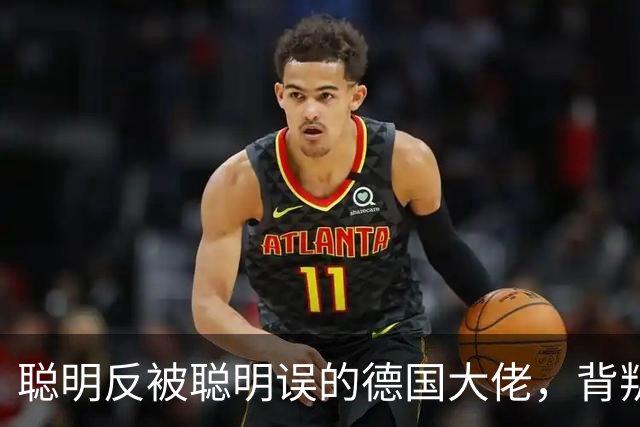 聪明反被聪明误的德国大佬，背叛多特转投拜仁，却跟拜仁不欢而散