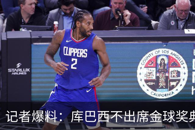 记者爆料：库巴西不出席金球奖典礼，科帕奖恐旁落亚马尔
