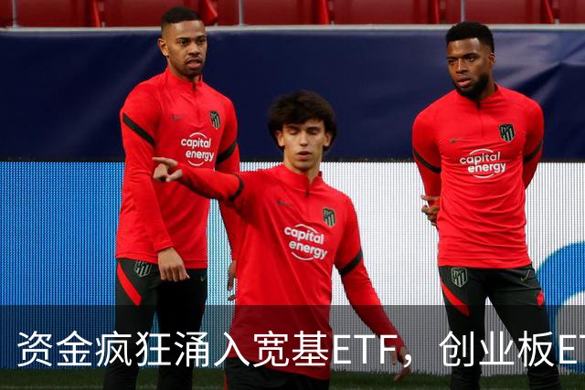 资金疯狂涌入宽基ETF，创业板ETF华夏（159957）已连续4日净流入，估值已回落至历史低位