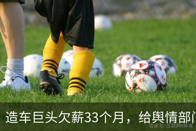 造车巨头欠薪33个月，给舆情部门发工资，造车工人拖欠近三年？