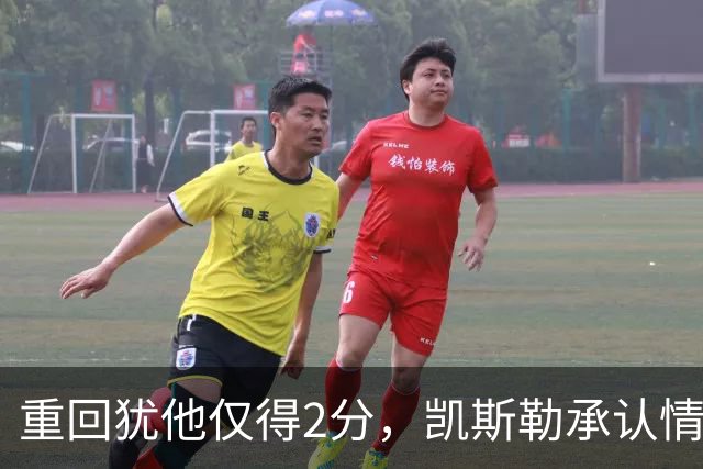 重回犹他仅得2分，凯斯勒承认情绪失控拖了后腿