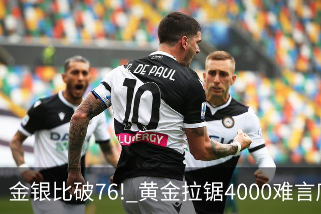金银比破76! 黄金拉锯4000难言底，白银库存与资金双重承压